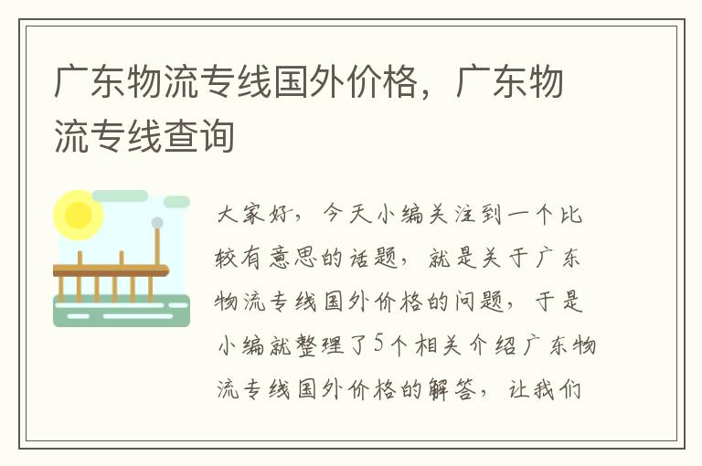 广东物流专线国外价格，广东物流专线查询