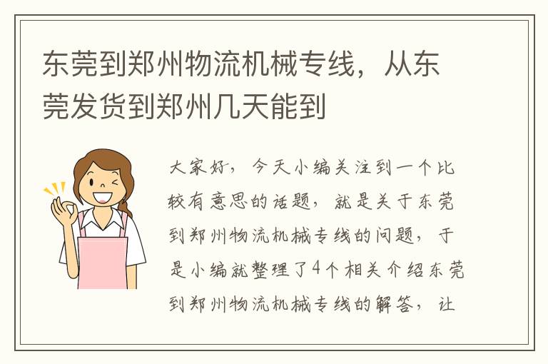 东莞到郑州物流机械专线，从东莞发货到郑州几天能到