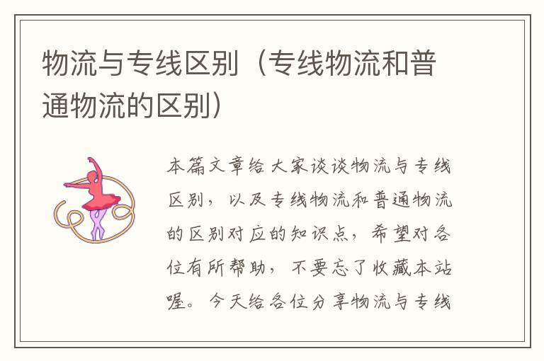 物流与专线区别(专线物流和普通物流的区别)