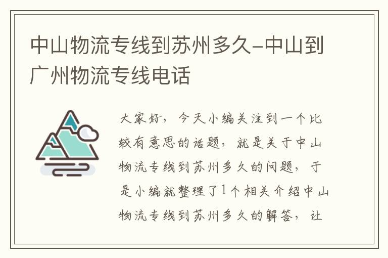 中山物流专线到苏州多久-中山到广州物流专线电话