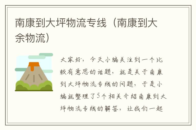 南康到大坪物流专线(南康到大余物流)