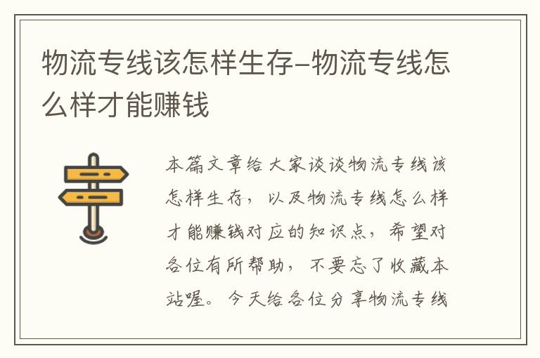 物流专线该怎样生存-物流专线怎么样才能赚钱