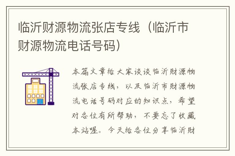 临沂财源物流张店专线(临沂市财源物流电话号码)