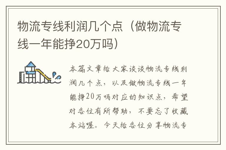 物流专线利润几个点(做物流专线一年能挣20万吗)