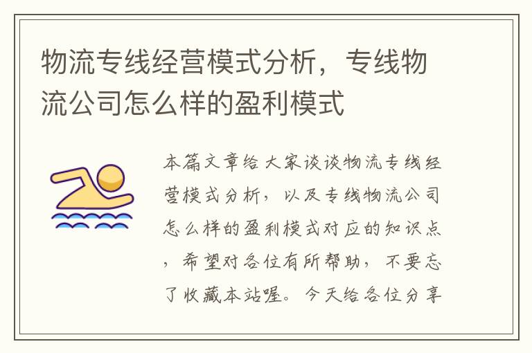 物流专线经营模式分析,专线物流公司怎么样的盈利模式