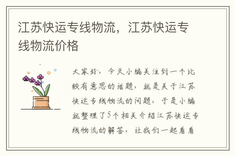 江苏快运专线物流,江苏快运专线物流价格