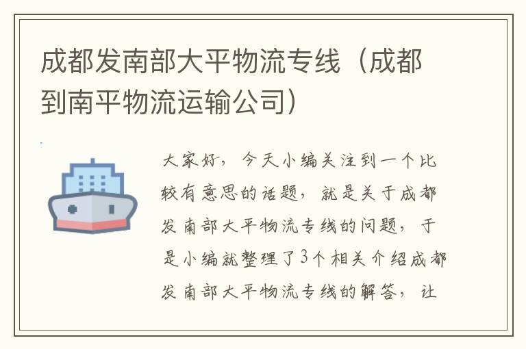 成都发南部大平物流专线（成都到南平物流运输公司）