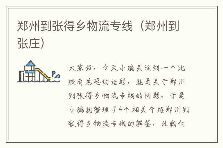 郑州到张得乡物流专线(郑州到张庄)