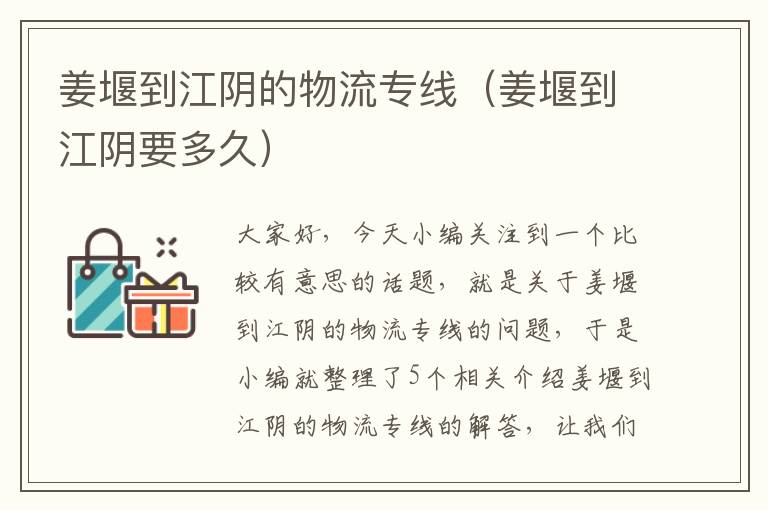 姜堰到江阴的物流专线(姜堰到江阴要多久)