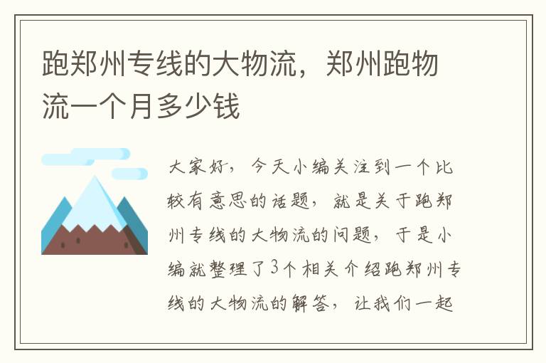 跑郑州专线的大物流,郑州跑物流一个月多少钱
