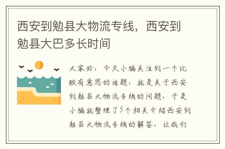 西安到勉县大物流专线，西安到勉县大巴多长时间