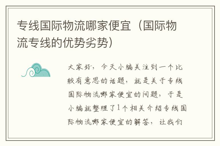 专线国际物流哪家便宜(国际物流专线的优势劣势)