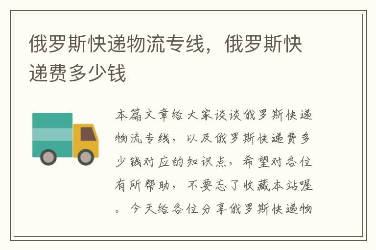 俄罗斯快递物流专线,俄罗斯快递费多少钱