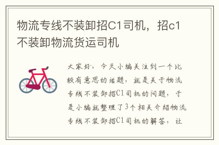 物流专线不装卸招C1司机，招c1不装卸物流货运司机