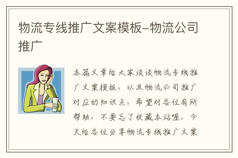 物流专线推广文案模板-物流公司推广