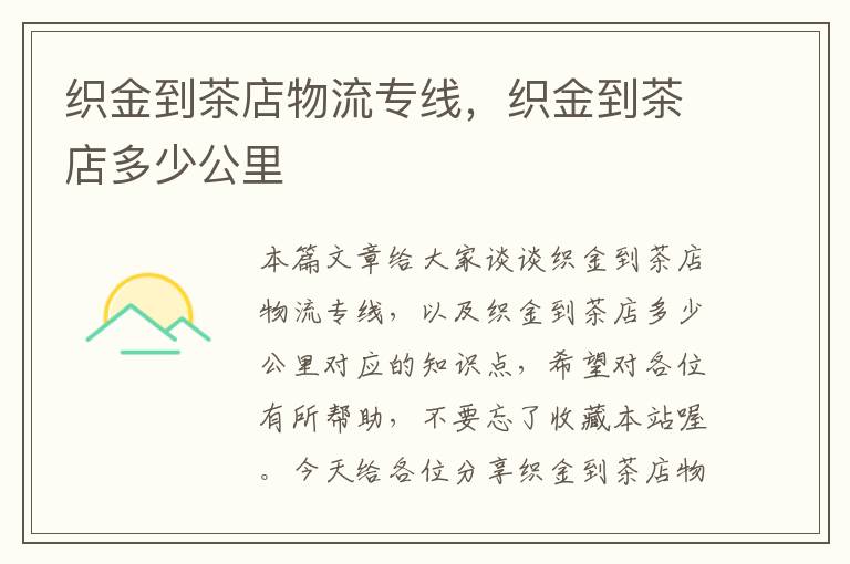 织金到茶店物流专线,织金到茶店多少公里