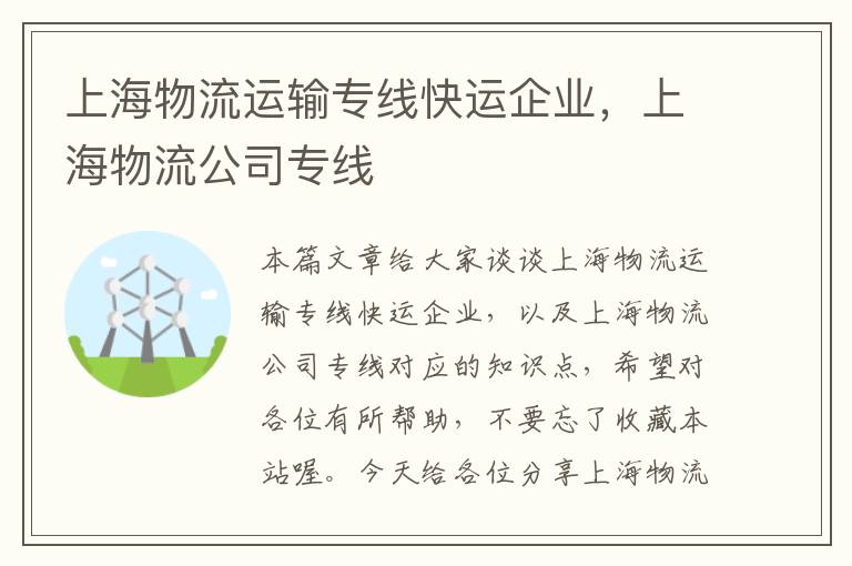 上海物流运输专线快运企业,上海物流公司专线