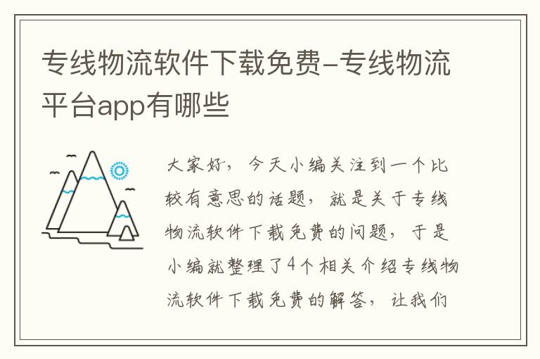 专线物流软件下载免费-专线物流平台app有哪些