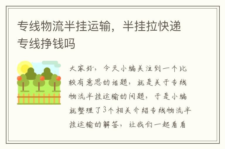 专线物流半挂运输,半挂拉快递专线挣钱吗