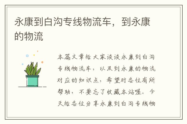 永康到白沟专线物流车,到永康的物流