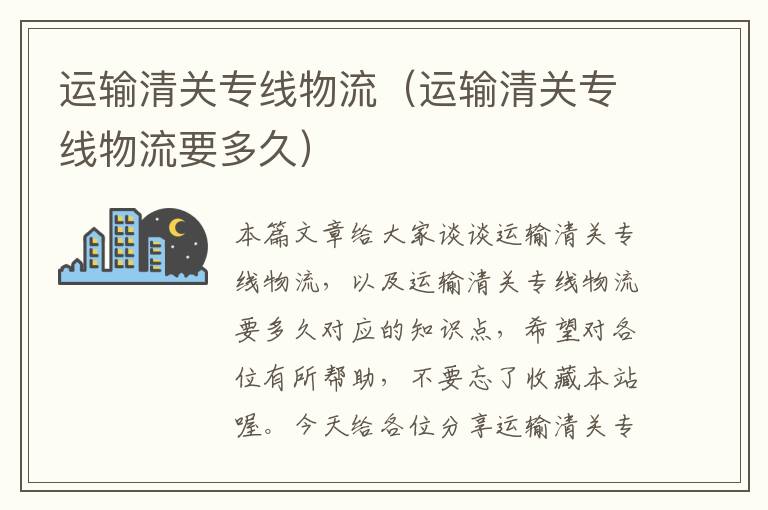 运输清关专线物流(运输清关专线物流要多久)