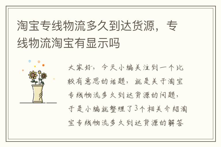 淘宝专线物流多久到达货源,专线物流淘宝有显示吗