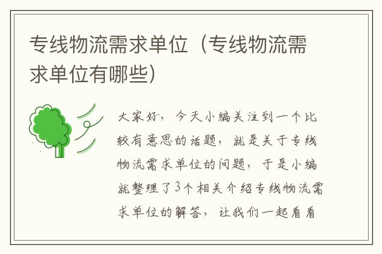 专线物流需求单位(专线物流需求单位有哪些)