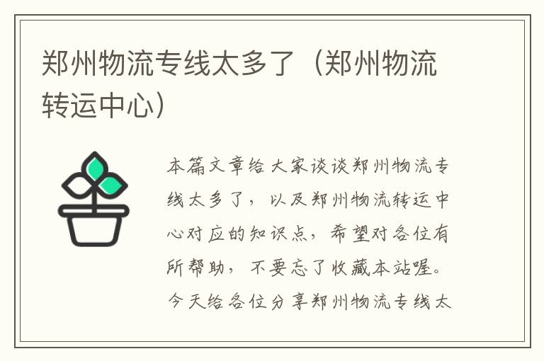 郑州物流专线太多了(郑州物流转运中心)