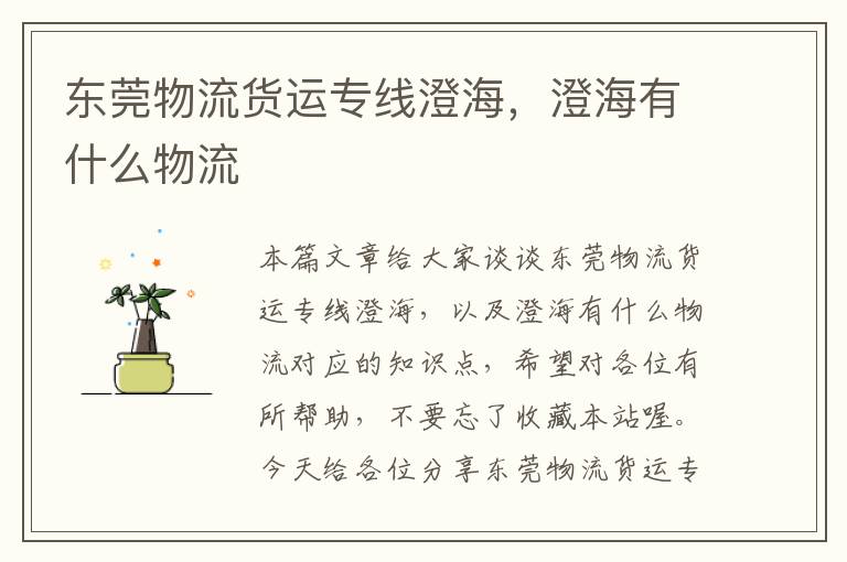 东莞物流货运专线澄海,澄海有什么物流