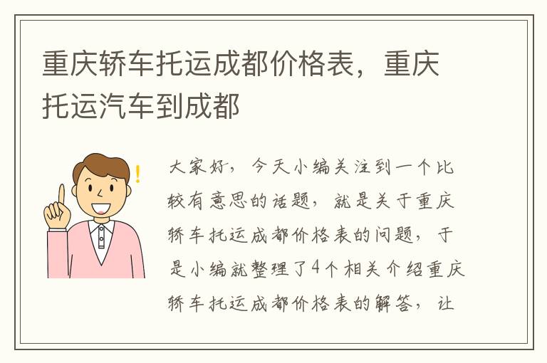 重庆轿车托运成都价格表，重庆托运汽车到成都