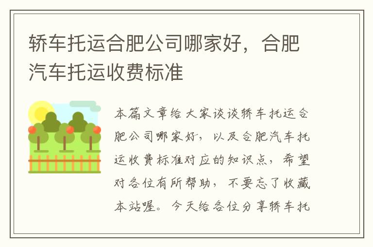 轿车托运合肥公司哪家好,合肥汽车托运收费标准