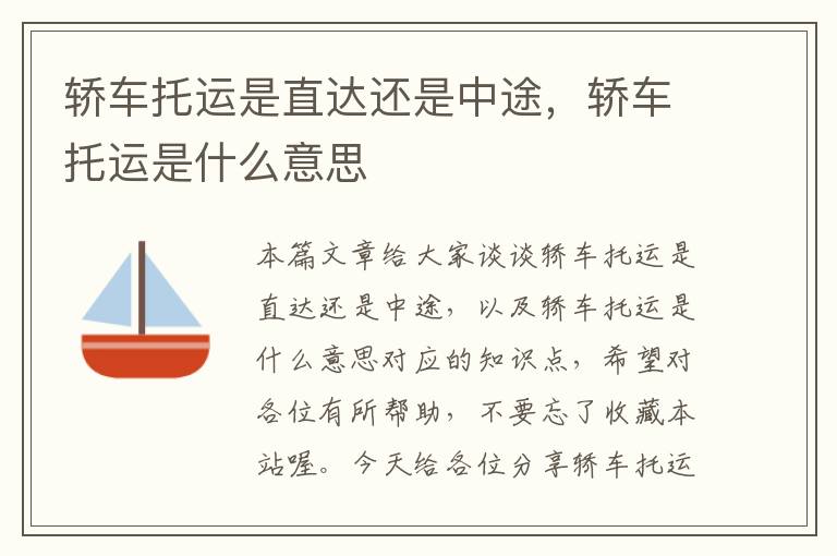 轿车托运是直达还是中途,轿车托运是什么意思