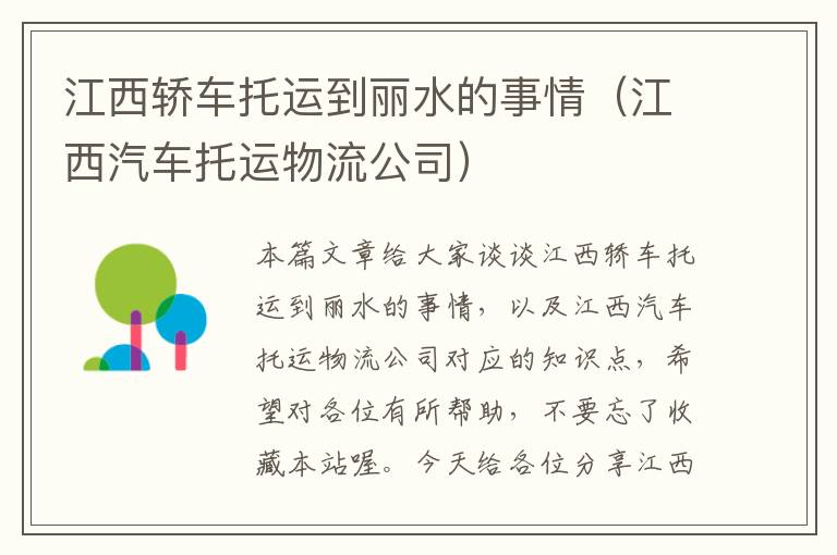 江西轿车托运到丽水的事情(江西汽车托运物流公司)