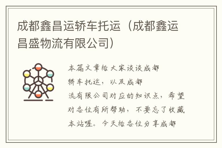 成都鑫昌运轿车托运(成都鑫运昌盛物流有限公司)
