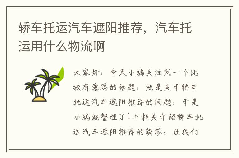 轿车托运汽车遮阳推荐,汽车托运用什么物流啊
