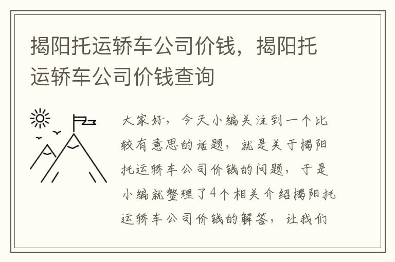 揭阳托运轿车公司价钱,揭阳托运轿车公司价钱查询