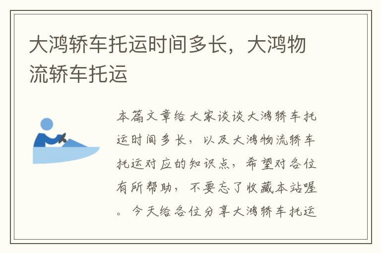 大鸿轿车托运时间多长,大鸿物流轿车托运