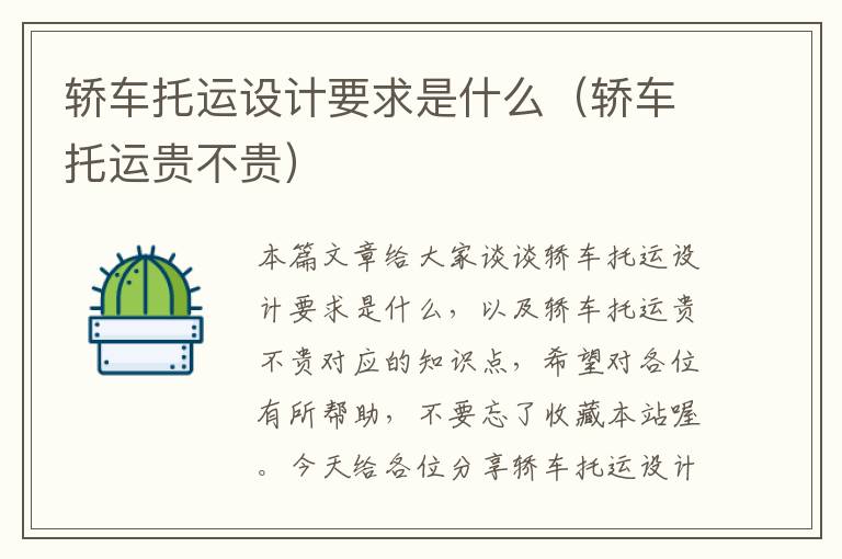 轿车托运设计要求是什么(轿车托运贵不贵)