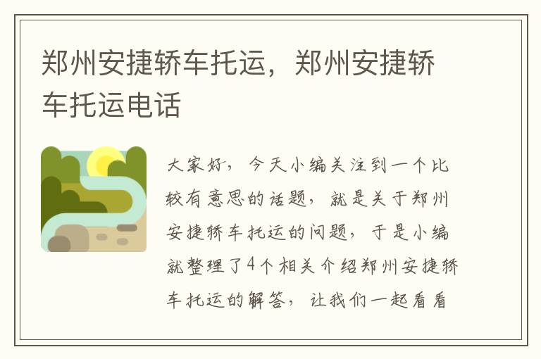 郑州安捷轿车托运,郑州安捷轿车托运电话