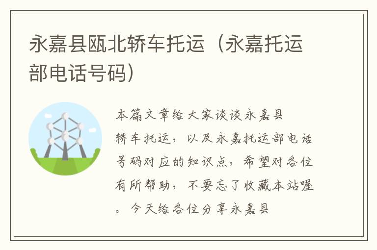 永嘉县瓯北轿车托运(永嘉托运部电话号码)