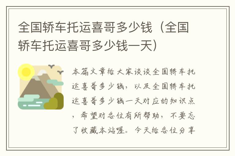 全国轿车托运喜哥多少钱（全国轿车托运喜哥多少钱一天）