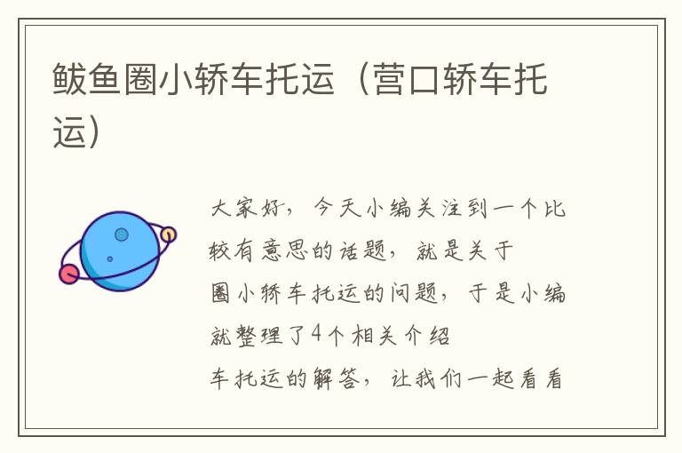 鲅鱼圈小轿车托运(营口轿车托运)
