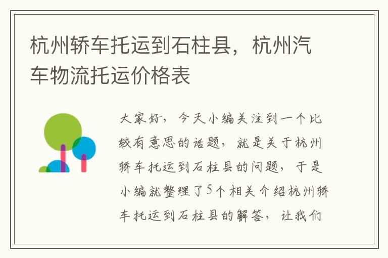 杭州轿车托运到石柱县,杭州汽车物流托运价格表