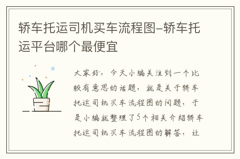 轿车托运司机买车流程图-轿车托运平台哪个最便宜
