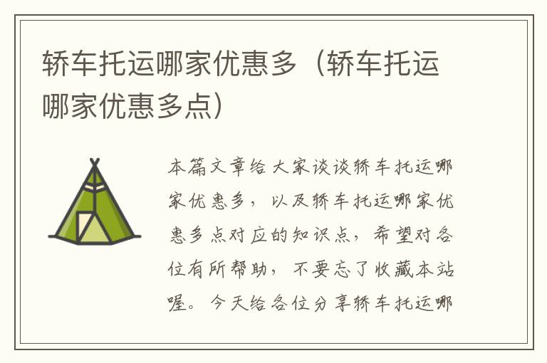 轿车托运哪家优惠多(轿车托运哪家优惠多点)