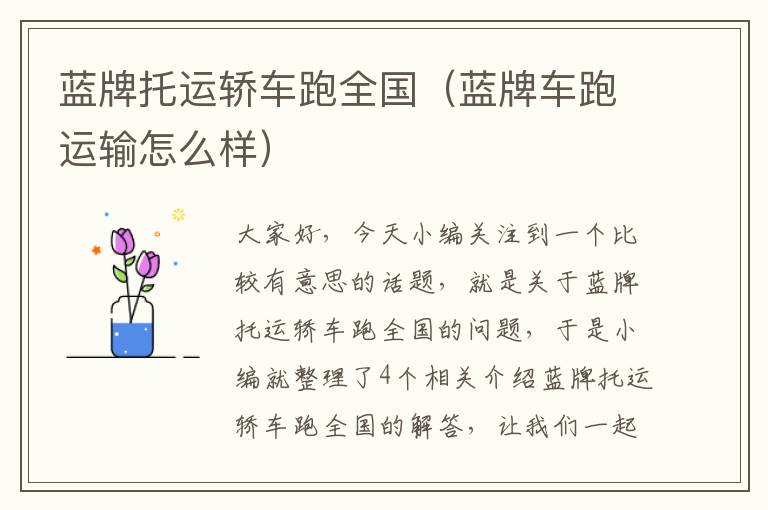 蓝牌托运轿车跑全国(蓝牌车跑运输怎么样)