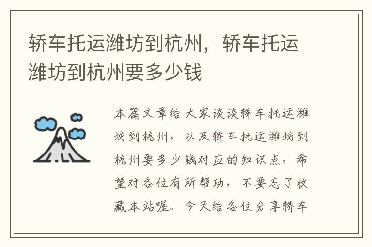 轿车托运潍坊到杭州,轿车托运潍坊到杭州要多少钱