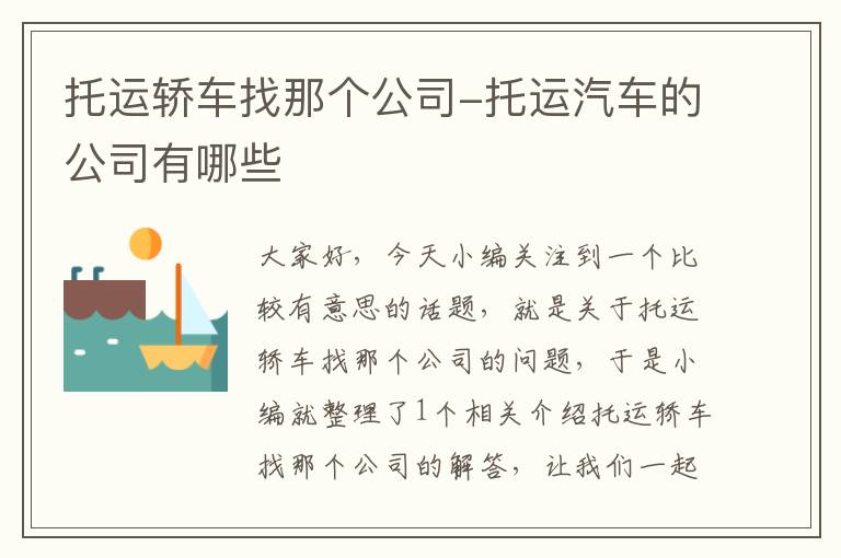 托运轿车找那个公司-托运汽车的公司有哪些