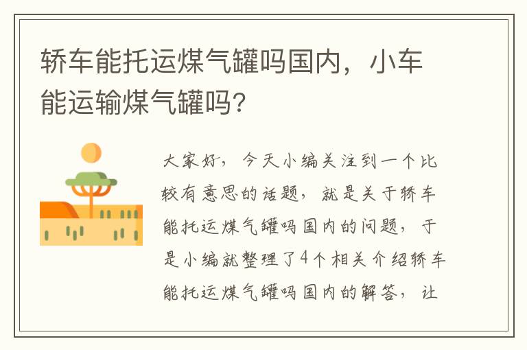 轿车能托运煤气罐吗国内,小车能运输煤气罐吗?