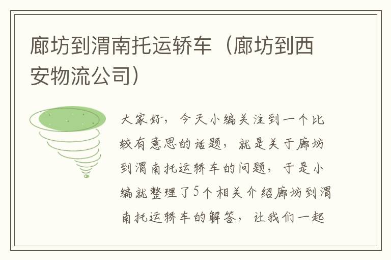 廊坊到渭南托运轿车(廊坊到西安物流公司)